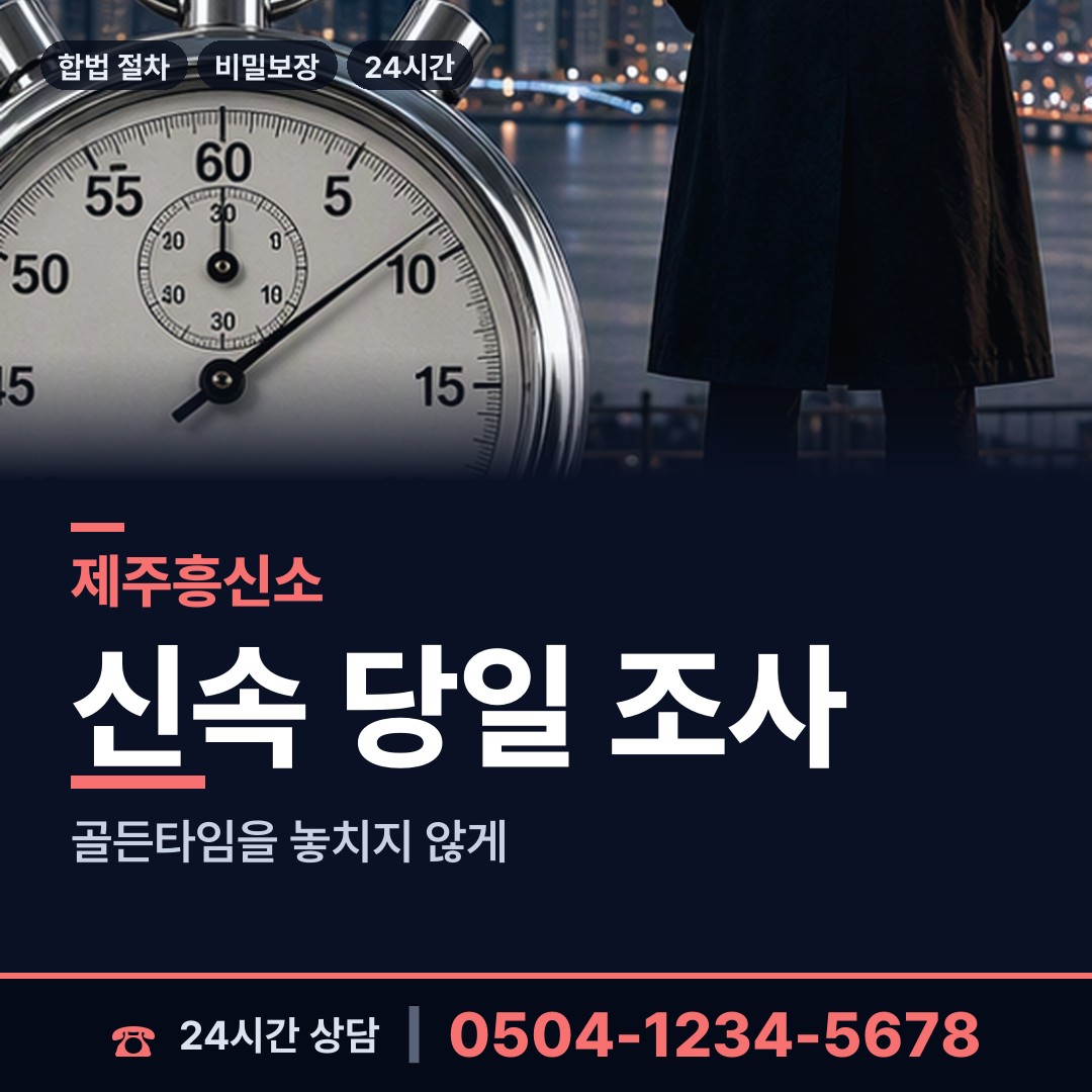 제주 삼도1동 흥신소 상담 안내