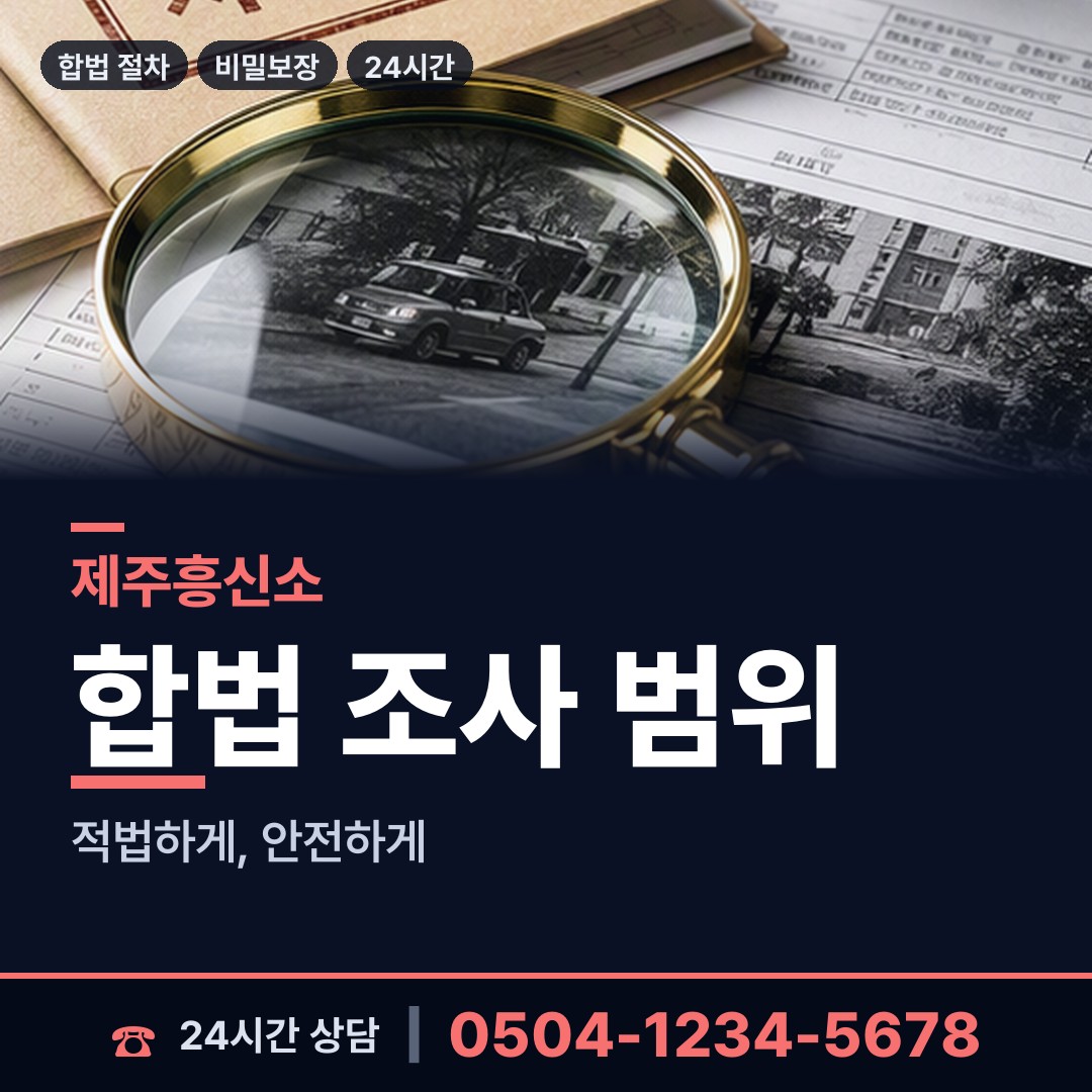 제주 삼도1동 친권조사 상담 안내